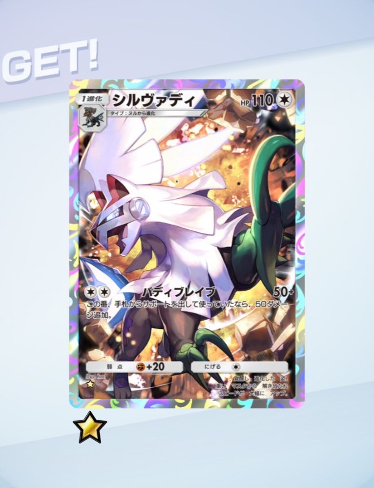 Pokemon TGC Pocket
ゲットチャレンジ画面
シルヴァディ
覚醒し 進化した 姿。
重い マスクから 解き放たれ
スピードが 大幅に アップ。