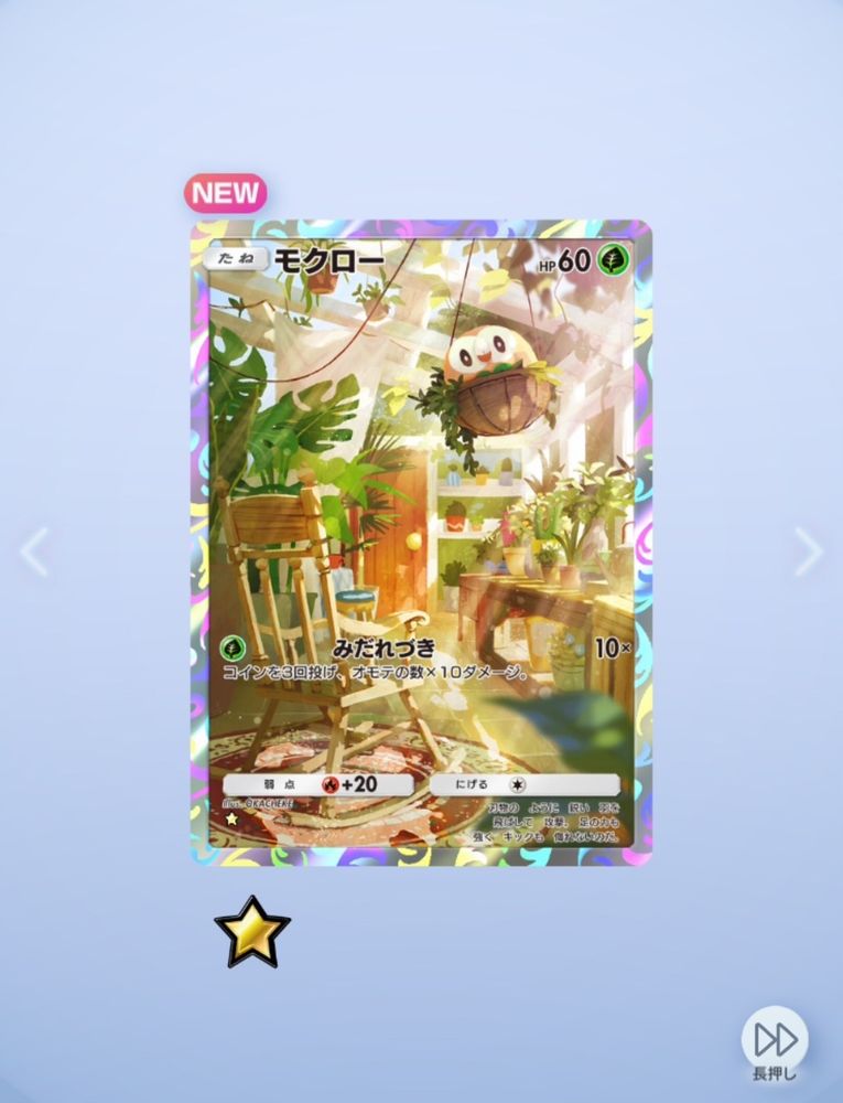 Pokemon TGC Pocket
パック開封画面
モクロー
刃物の ように 羽を
飛ばして 攻撃。足の力も
強く キックも 侮れないのだ。