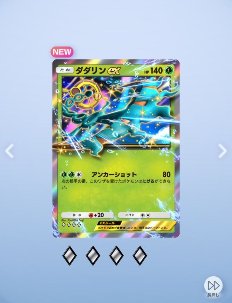 Pokemon TGC Pocket
パック開封画面
ダダリンex