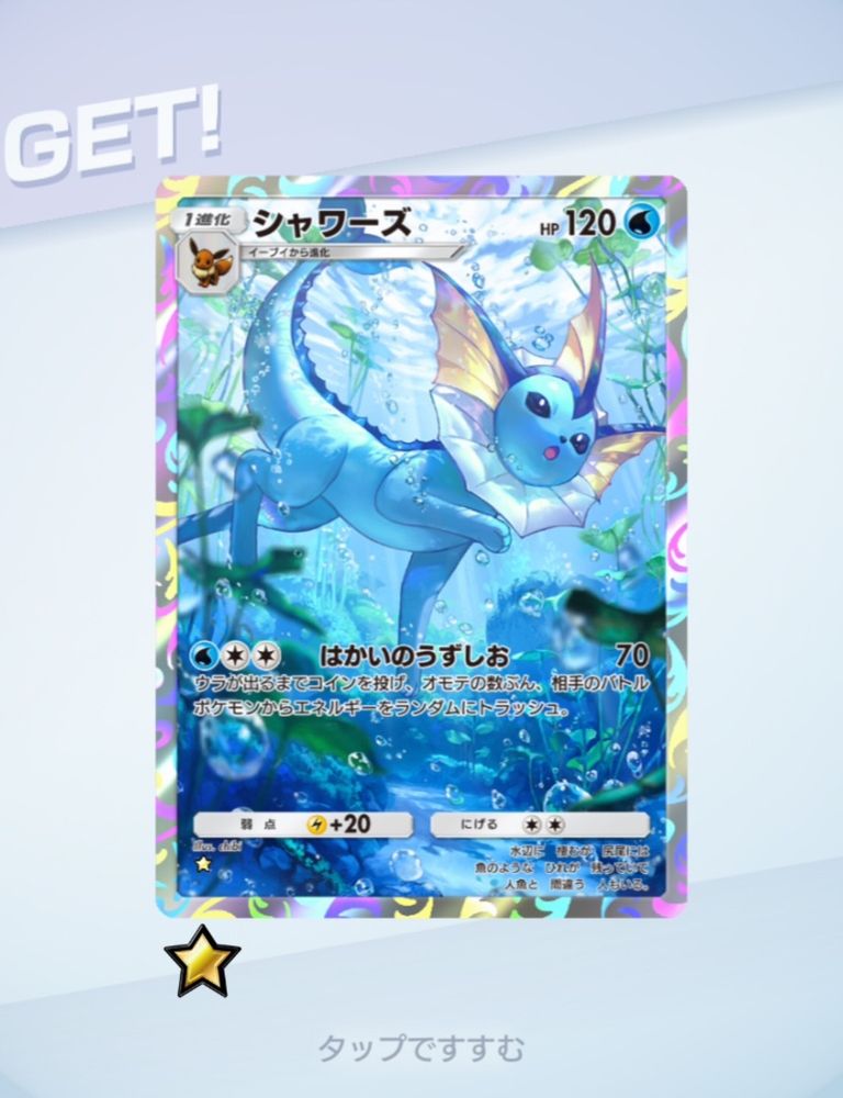 Pokemon TGC Pocket
ゲットチャレンジ画面
シャワーズ
水辺に 棲むが 尻尾には
魚のような ひれが 残っていて
人魚と 間違う 人もいる。