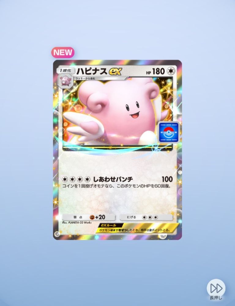 Pokemon TGC Pocket
イベントパック開封画面
ハピナスex