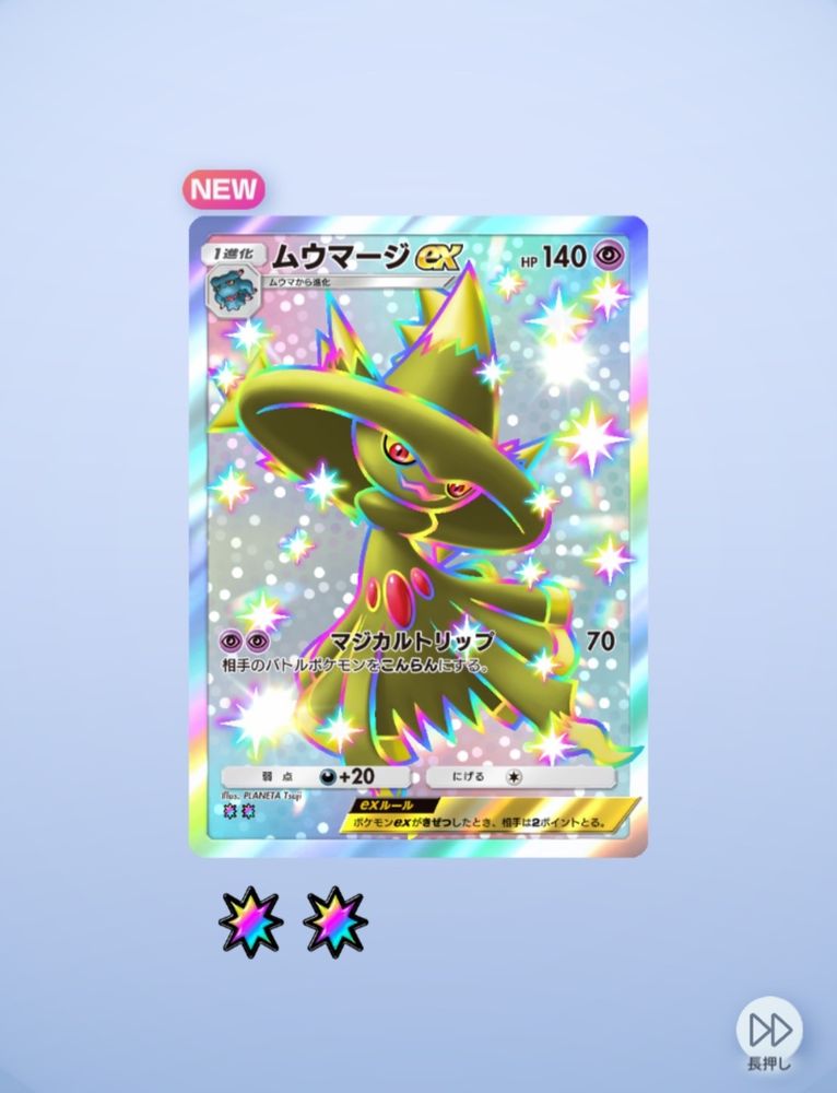 Pokemon TGC Pocket
パック開封画面
ムウマージex色違い