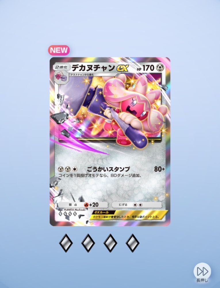 Pokemon TGC Pocket
パック開封画面
デカヌチャンex