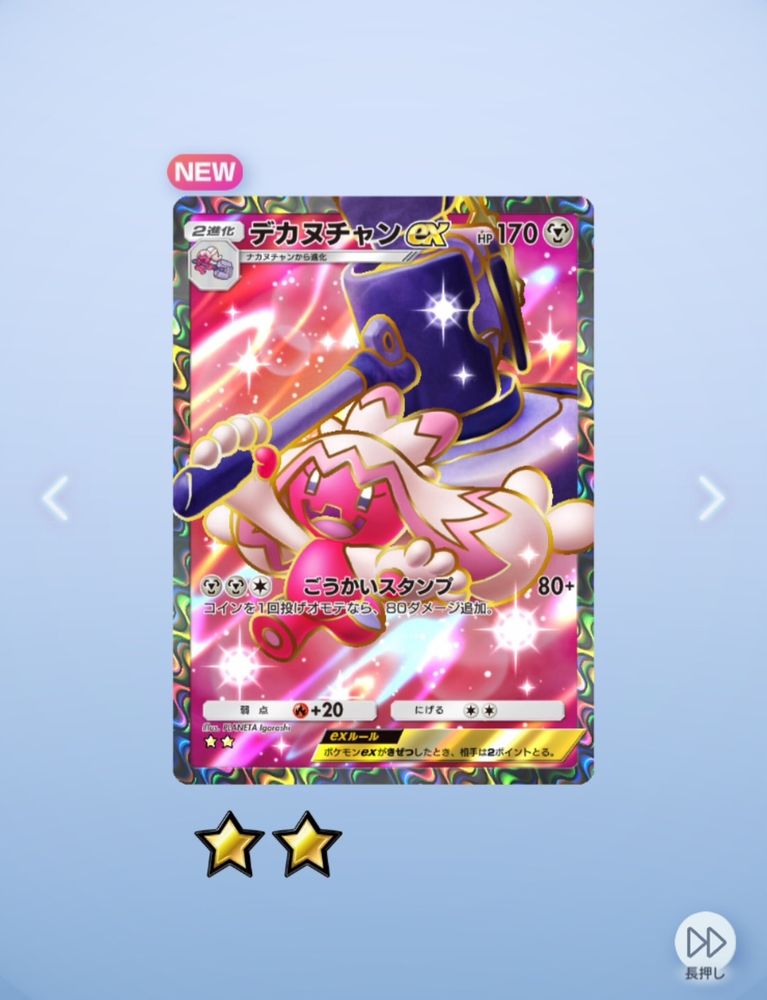 Pokemon TGC Pocket
パック開封画面
デカヌチャンex