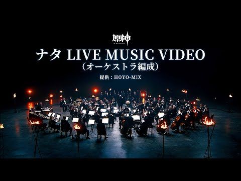 【原神】ナタ LIVE MUSIC VIDEO（オーケストラ編成）