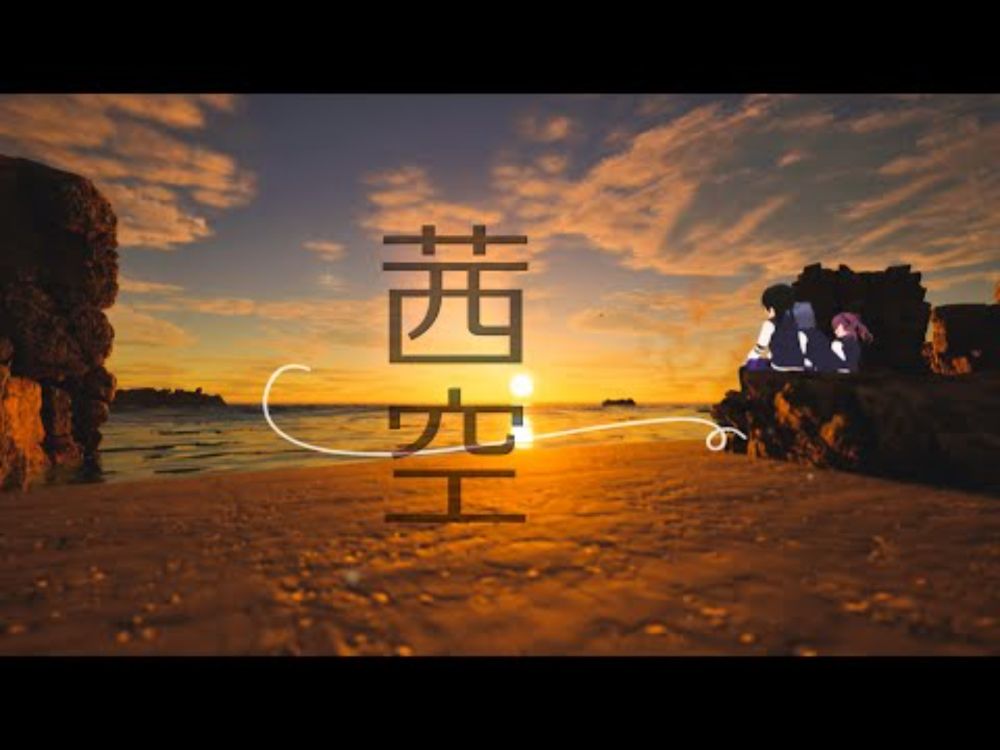 茜空(feat. 夏色花梨, 小春六花 & 花隈千冬)/doLop