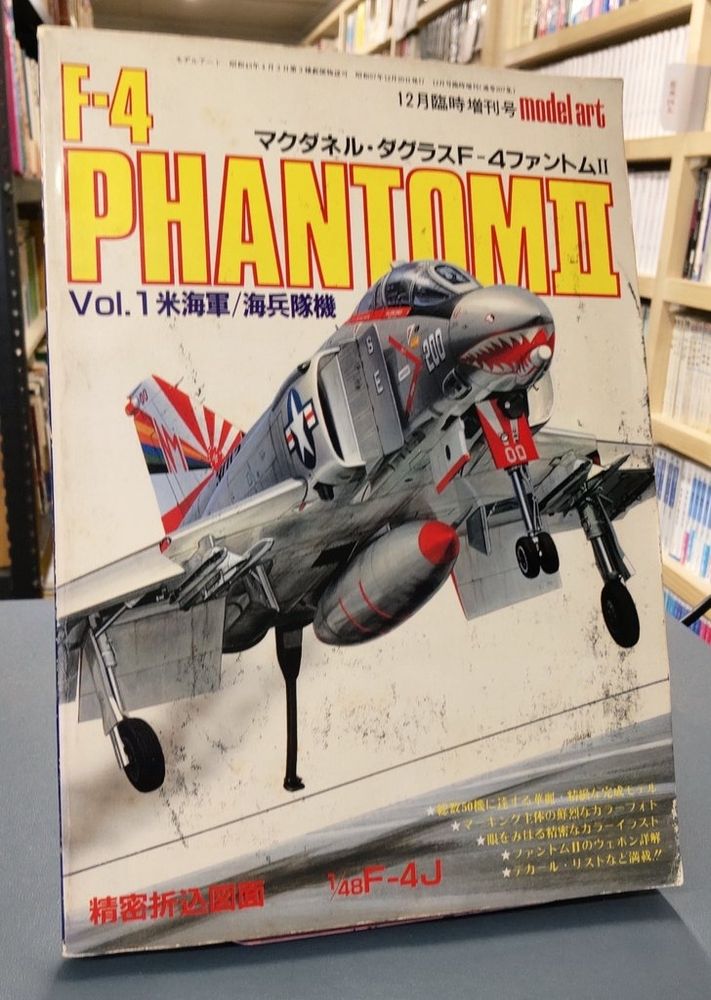 古本屋瑞鶴堂: 今日の品出し。 モデルアート12月臨時増刊（No．207） F-4ファント厶 Vol.1米海軍／海兵隊機 編集 野中 寿雄 発行所  ㈲モデルアート社 発行 昭和57年12月20日 #古本屋 #古本 #古書店 #小山市 #栃木県 #品出し — Bluesky