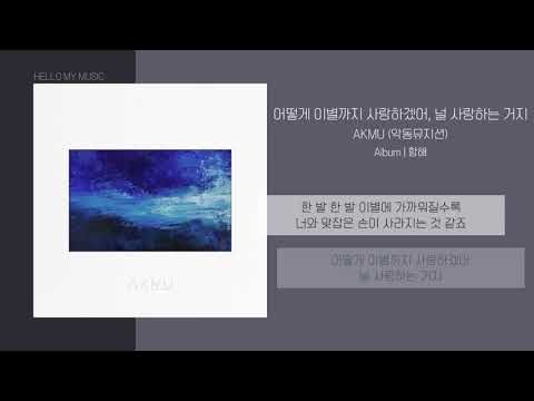 악동뮤지션 (AKMU) - 어떻게 이별까지 사랑하겠어, 널 사랑하는 거지 (How can I love the heartbreak, you`re the one I love) | 가사