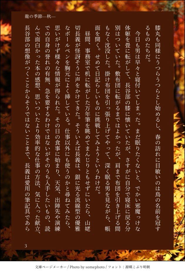 膝丸も同様にうつらうつらとし始めるし、春の訪れに目敏いのは鳥の名前を冠するものたちだ。
　今日も男は早々と寝付いてしまった。まだ眠りたくないと、でかい邪魔っけな体躯を畳に転がして、長谷部の膝に懐いていたが、さすがに自分で寝床に戻る分別はついていた。敷布団に転がるまではよかったが、肩まで布団を引き上げる間もなく沈没した。掛け布団を引っ張り上げてやって、深く眠る男を見ながら、帳面を開く。せめて日記らしいものに挑戦してみようというわけだ。
　昼間、事務室で机に転がした万年筆を眺めてまんじりともせずにいたら、山姥切長義が怪訝そうに声をかけてきた。そういえば長義は、銀に光る流線型の優雅なボールペンを胸元によく挿している。仕事以外にも使うのかと尋ねてみたら、思いがけず様々な情報が得られた。その日の食事に始まり、天気、出陣先や演練での自身の誉れの有無、急を要するわけではないがそのうち入手したいもの、読んで面白かった本の感想、思いついたより効率的な仕事の方法、気に入った献立、長谷部の想像がつくことからそうではないことまで、長義は愛用の筆記具であら