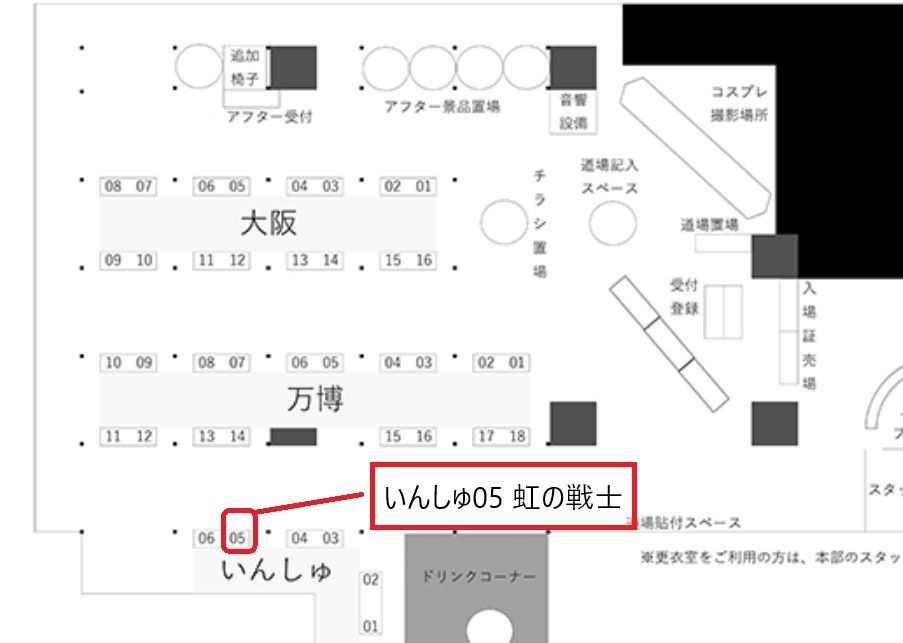 いんしゅろっくふぇす　いんしゅ05 配置