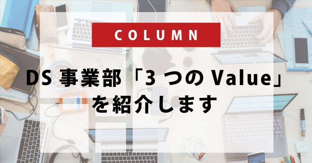 DS事業部「3つのValue」を紹介します｜N2i DS事業部