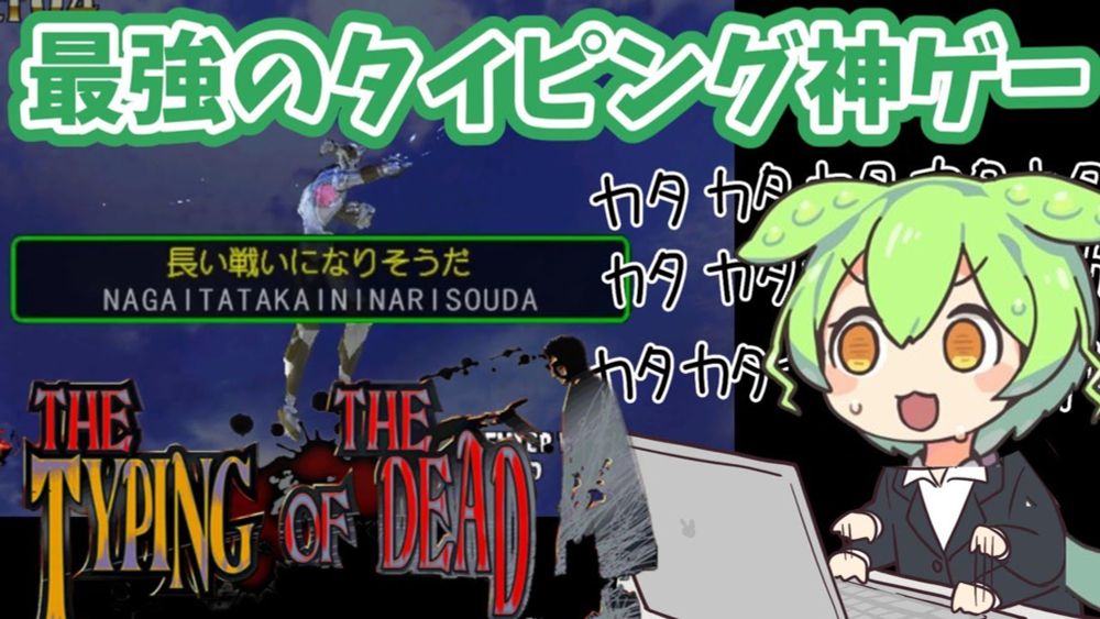 【タイピングオブザデッド】ずんだもんと群がるゾンビ【レトロゲームゆっくりVOICEVOX実況＆解説】