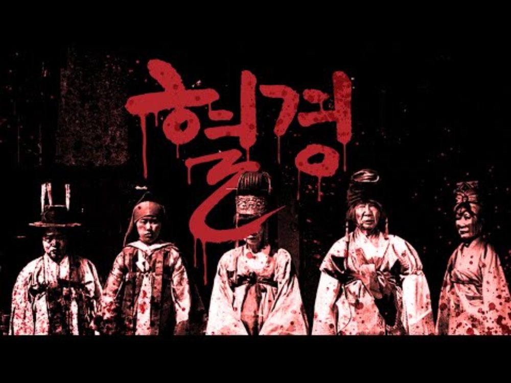 [UNNAMED VIDEO] 아날로그 호러 - 혈경