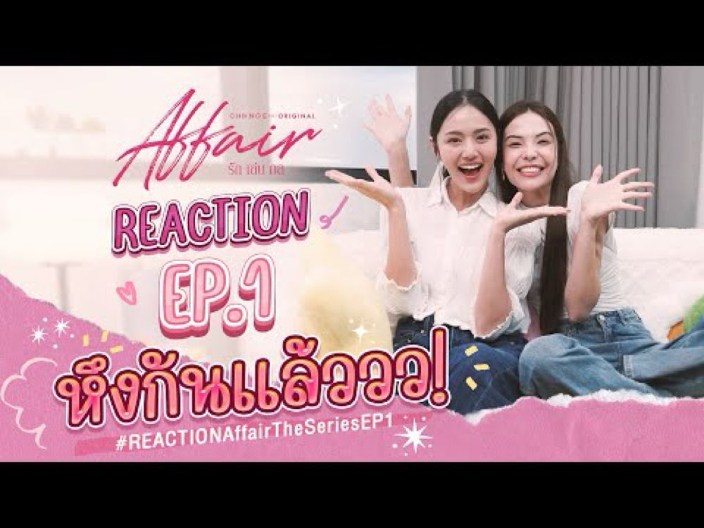 #ลูกหมีซอนญ่า [REACTION] #AffairTheSeriesEP1 I Affair รักเล่นกล