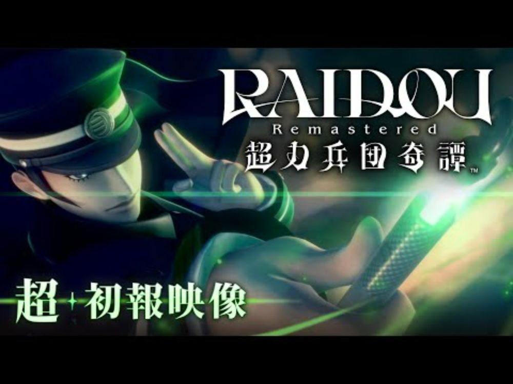 『RAIDOU Remastered: 超力兵団奇譚』超・初報映像