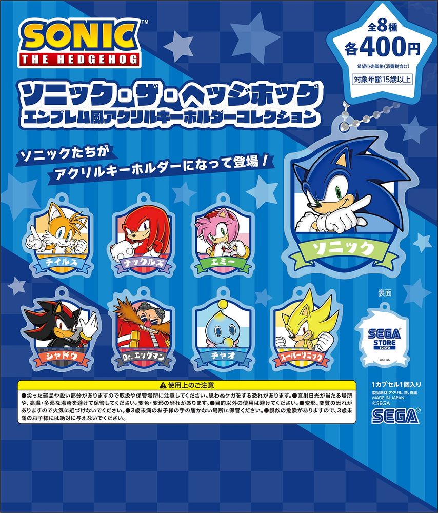 「SEGA STORE TOKYO」カプセルトイ「ソニック・ザ・ヘッジホッグ エンブレム風アクリルキーホルダーコレクション」