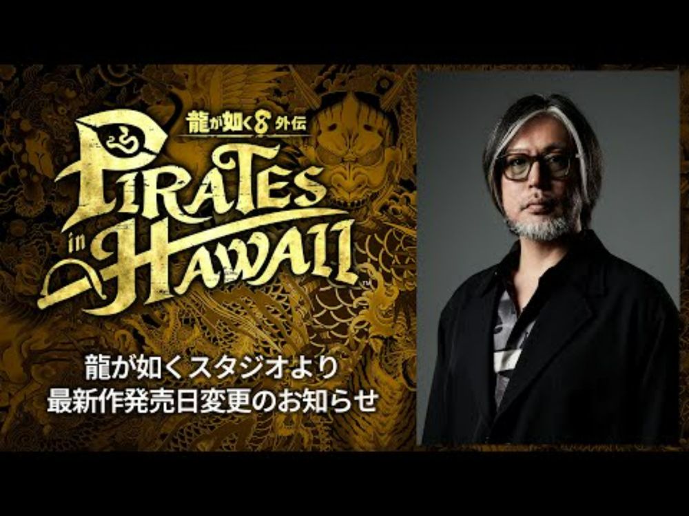 龍が如くスタジオより『龍が如く８外伝 Pirates in Hawaii』発売日変更のお知らせ