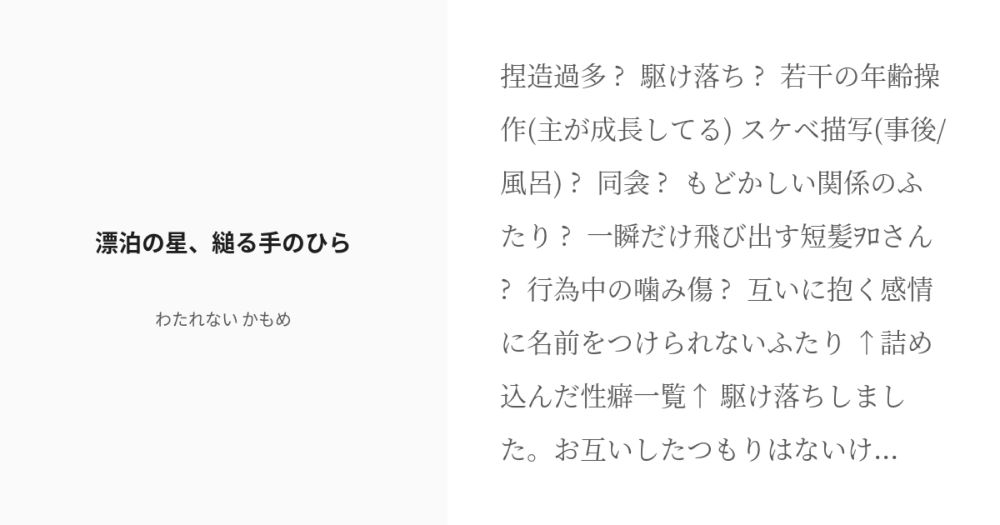 [R-18] #1 漂泊の星、縋る手のひら | 長命ォの寿命を分けられて流転するあの子の話 - わたれない　かもめの小 - pixiv