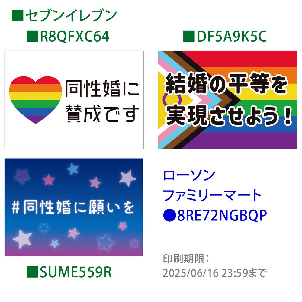 プラカード3種の画像とネットプリントの番号。
■セブンイレブン
「R8QFXC64」同性婚に賛成です
「DF5A9K5C」結婚の平等を実現しよう！
「SUME559R」#同性婚に願いを
●ローソン・ファミマ等「8RE72NGBQP」
印刷期限:2025/06/16 23:59まで