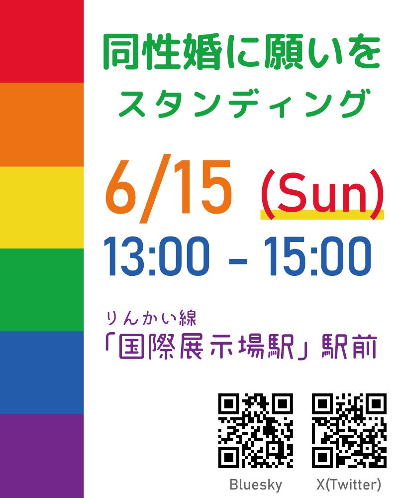 同性婚に願いを
スタンディング

6/15 (Sun)
13:00 - 15:00
りんかい線
「国際展示場駅」駅前

BlueskyとXのQRコード