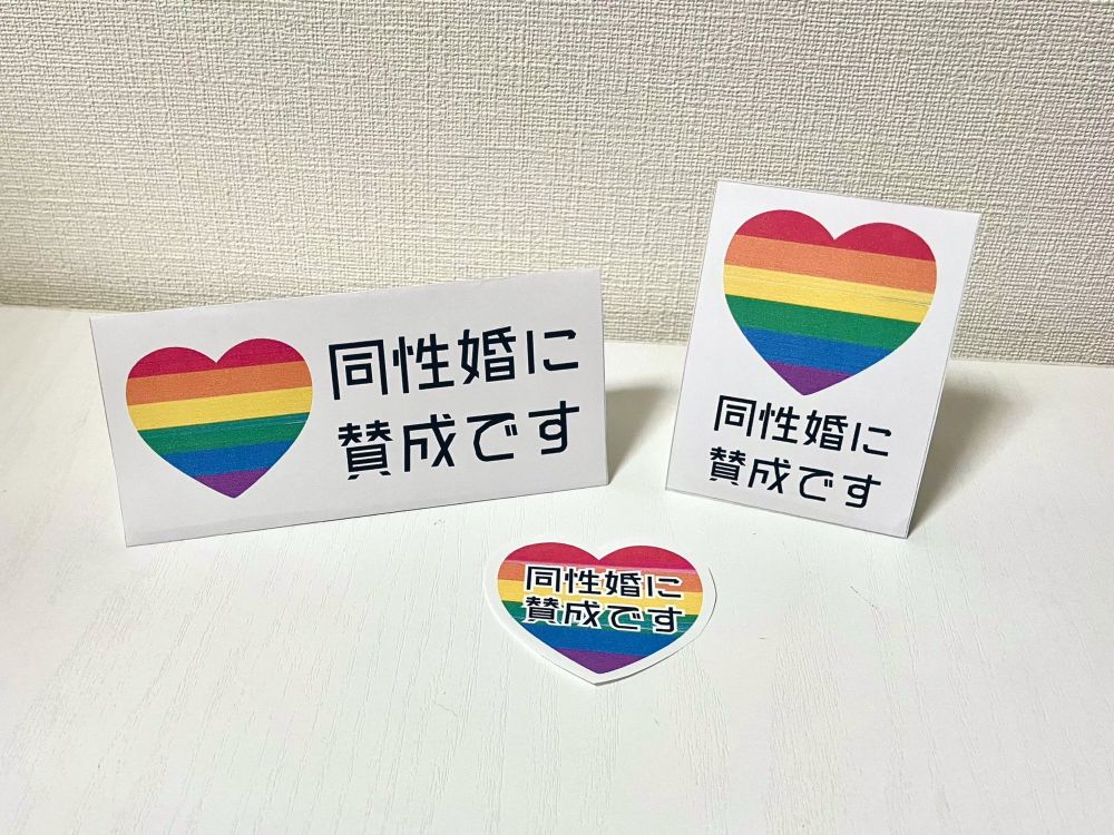 虹色のハートと「同性婚に賛成です」と書かれた紙製POP×3種の写真。