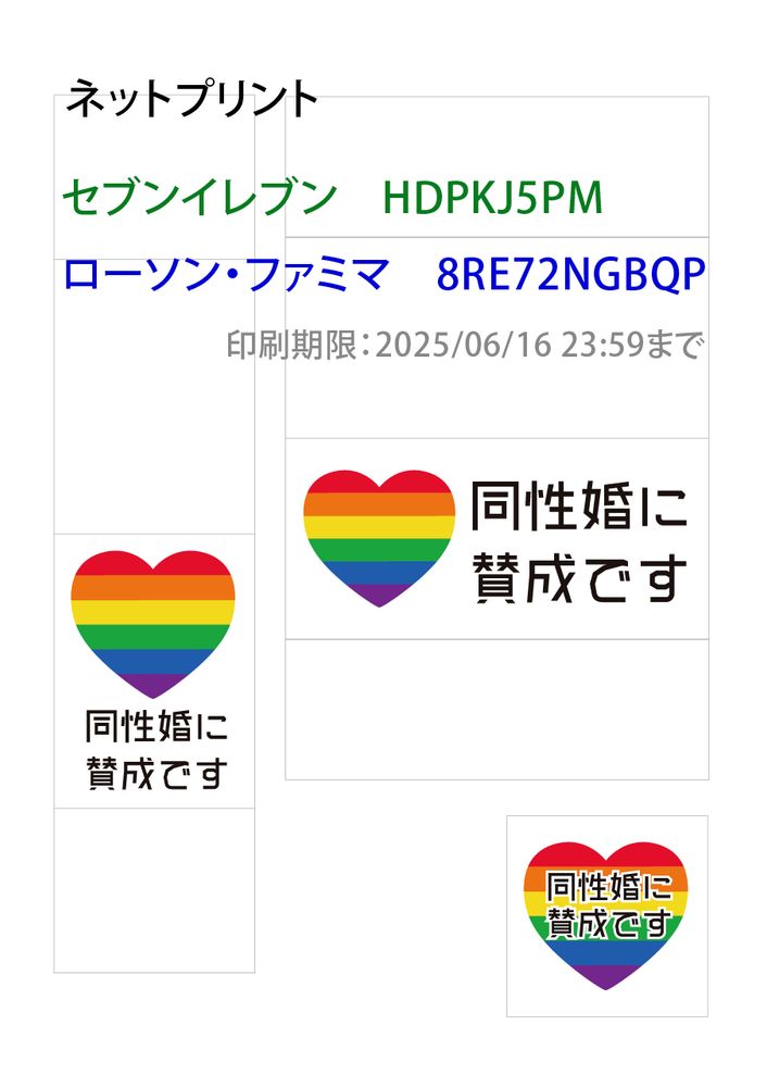 POPの展開図とネットプリント番号の案内。
印刷期限:2025/06/16 23:59まで
