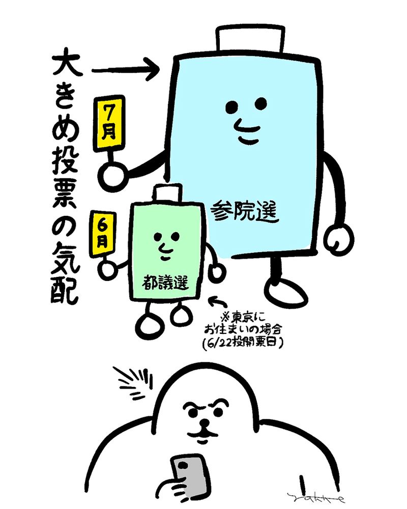 スマホを操作する白い生き物の背後に
6月と書かれた看板を持つ、投票箱のキャラクター。体には都議選の文字。
※東京にお住まいの場合。（6/22投開票日）
さらにその背後に7月と書かれた看板を持つ、さらに大きな投票箱のキャラクター。体には参院選の文字。
その横に「大きめ投票の気配」の文字。