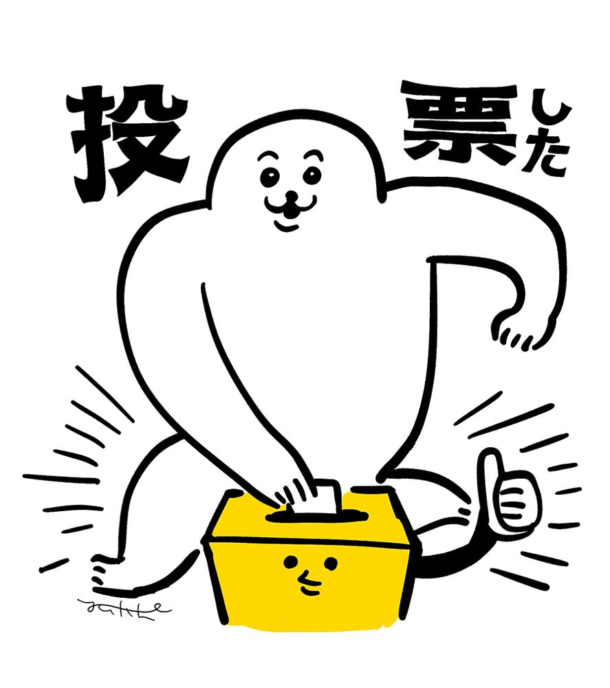 タイトル「投票した」
白い2足歩行の人間のような生き物が
正面を向き笑顔で投票箱に投票しているイラスト。
投票箱には顔が描いてあり、左手でサムズアップのポーズ。