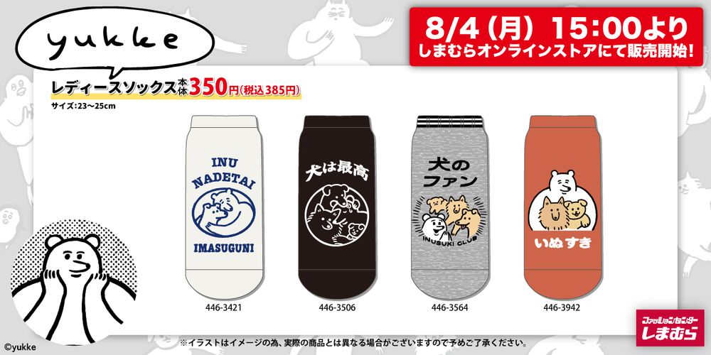 yukkeレディースソックス（23〜25cm）350円（税込み385円）
絵柄は全4種「犬なでたい」「犬は最高」「犬のファン」「いぬすき」
8月4日月曜日、15時よりしまむらオンラインストアにて販売開始