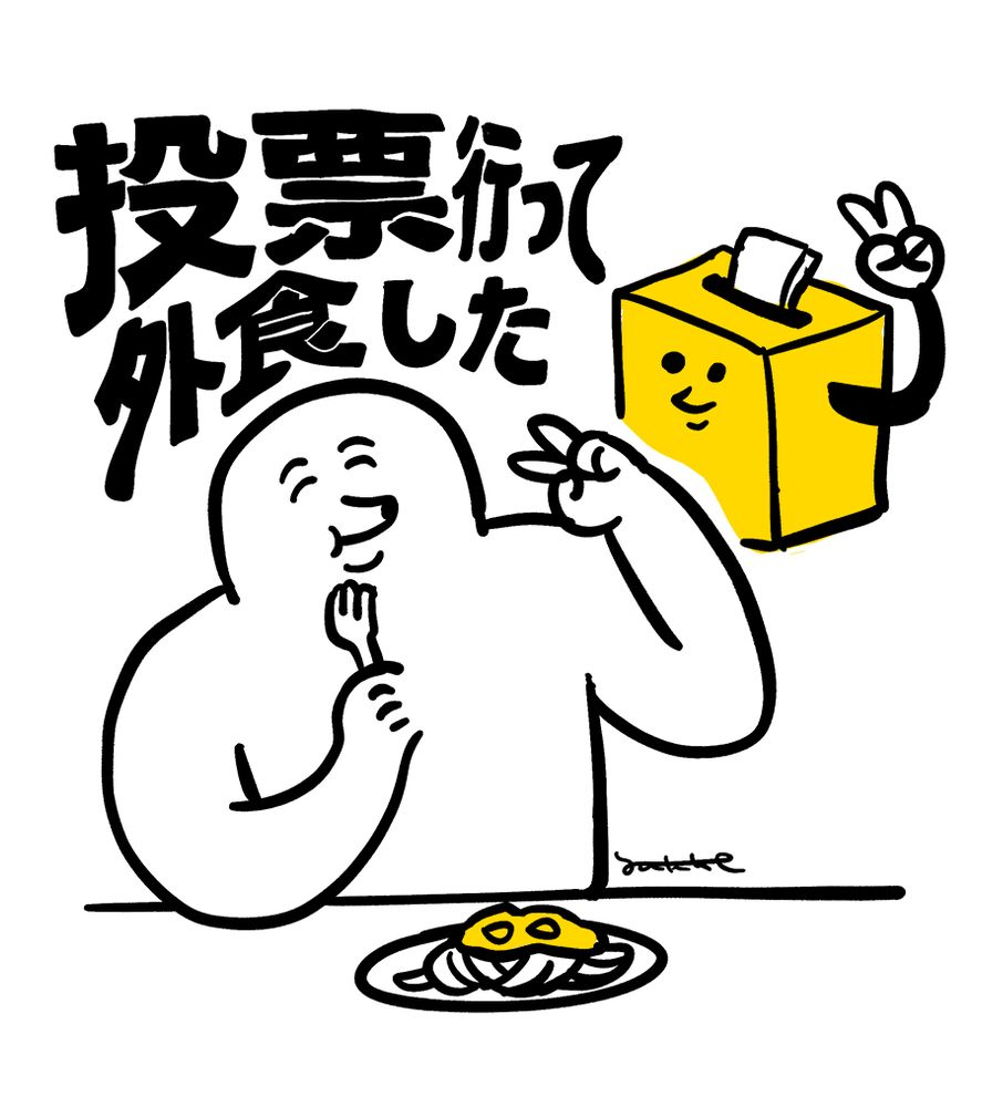 タイトル「投票行って外食した」
右上に顔のついた投票箱がピースサインを掲げているイラスト。
左には白い2足歩行の長いマズルの生き物が笑顔で右手でフォークを持ち、
パスタのような食べ物を食べながら左手でピースサインをしているイラスト。