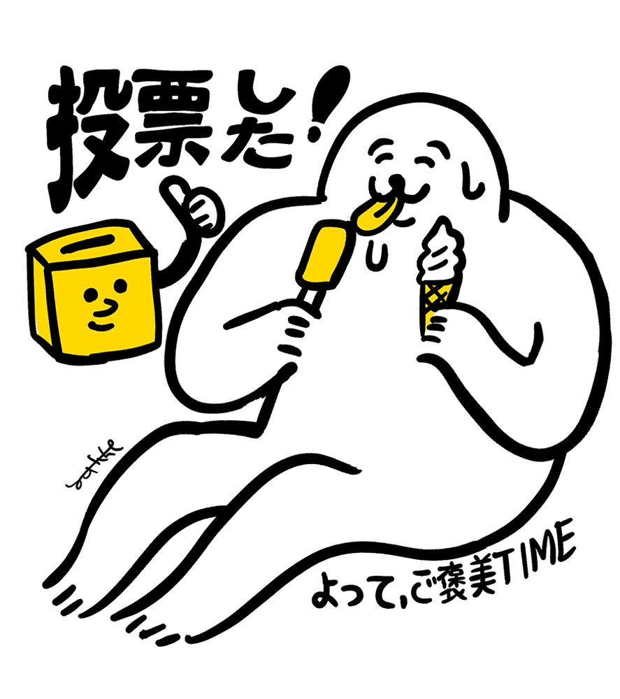タイトル「投票した！よってご褒美TIME」
白い二足歩行の肩幅の広い生き物が座って笑顔で両手に持ったアイスを舐めているイラスト。 その横には、顔が描かれ、サムズアップしている投票箱のイラスト
