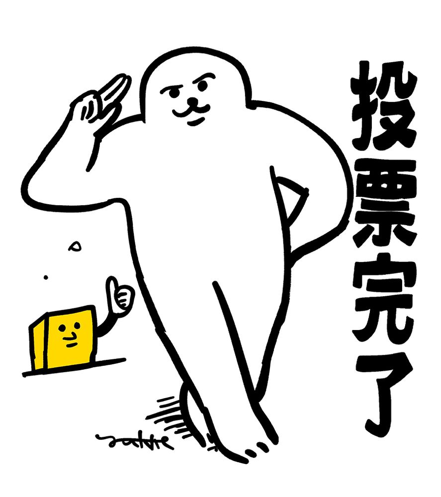 タイトル「投票完了」
 白い二足歩行の肩幅の広い生き物が、すました表情で顔の横に二本指を立て、 敬礼のようなポーズをしながら歩いているイラスト。 その斜め後ろには顔が描かれ、サムズアップしている投票箱のイラスト。