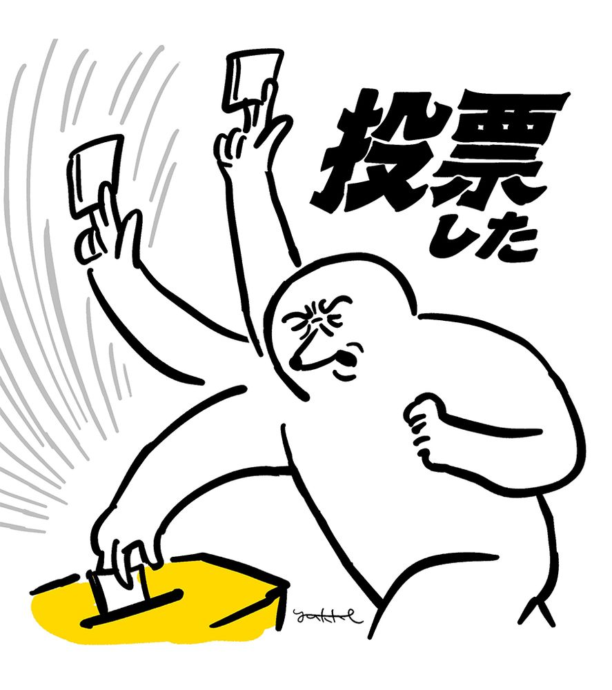 タイトル「投票した」
白い2足歩行の人間のような生き物が
顔をしかめ、力を振り絞り
スローモーションで投票用紙を投票箱にいれる様子のイラスト。