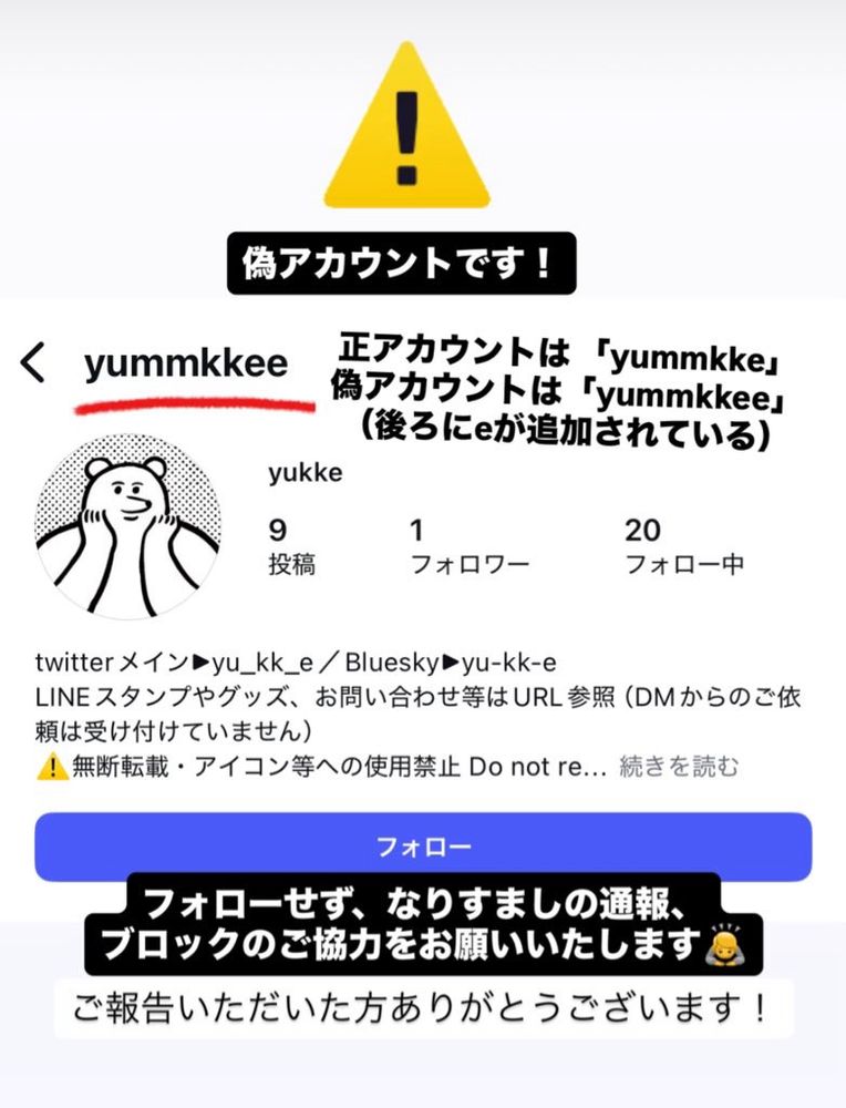 Instagramのなりすましアカウントのスクリーンショット。正アカウントは「yummkke」偽アカウントは「yummkkee」（後ろにeが追加されている）フォローせずなりすましの通報、ブロックのご協力をお願いします。