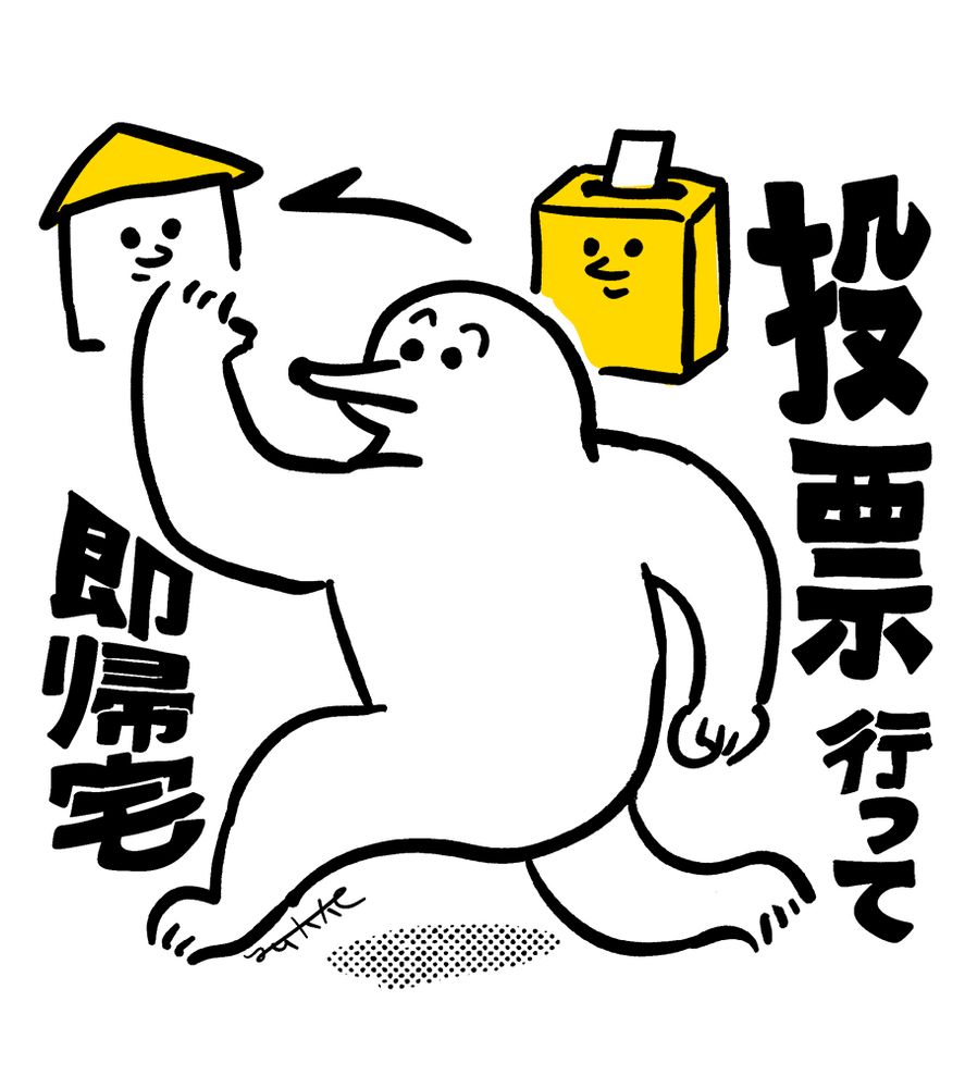 タイトル「投票行って即帰宅」
右側に投票箱、左側に家のイラスト。
その間に矢印があり、投票箱から家に向かってのびている。
その下には白い2足歩行の長いマズルの生き物が家に向かって走るポーズをしているイラスト。