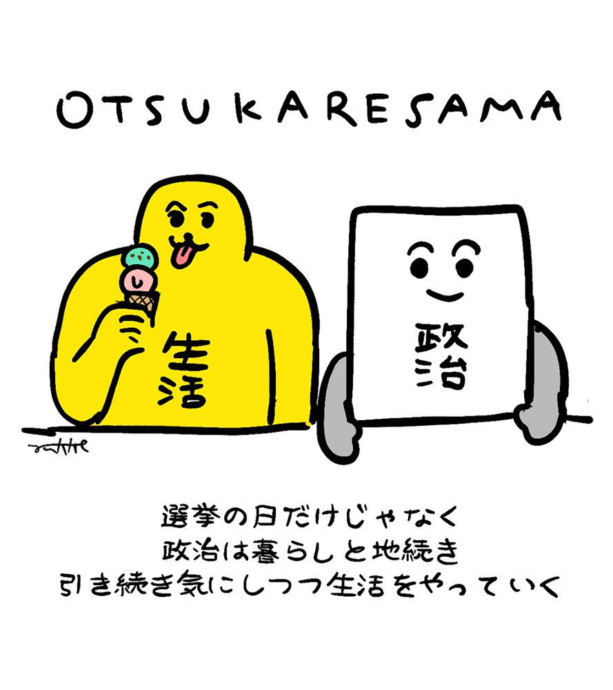 お疲れ様の文字と
生活と政治が人の形をしているイラスト。

選挙の日だけじゃなく
政治は暮らしと地続き
‪引き続き気にしつつ生活をやっていく‬