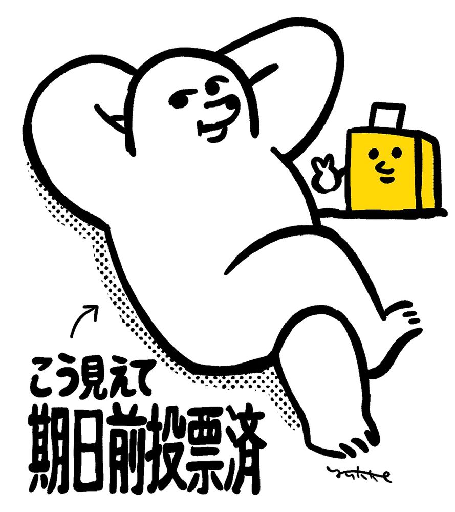 白い生き物が腕を頭の後ろに回し足を組みリラックスしている。
その横に顔のある投票箱がピースしているイラスト。 「こう見えて期日前投票済」の文字。