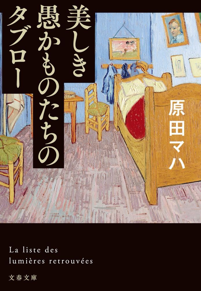 美しき愚かものたちのタブロー
原田マハ