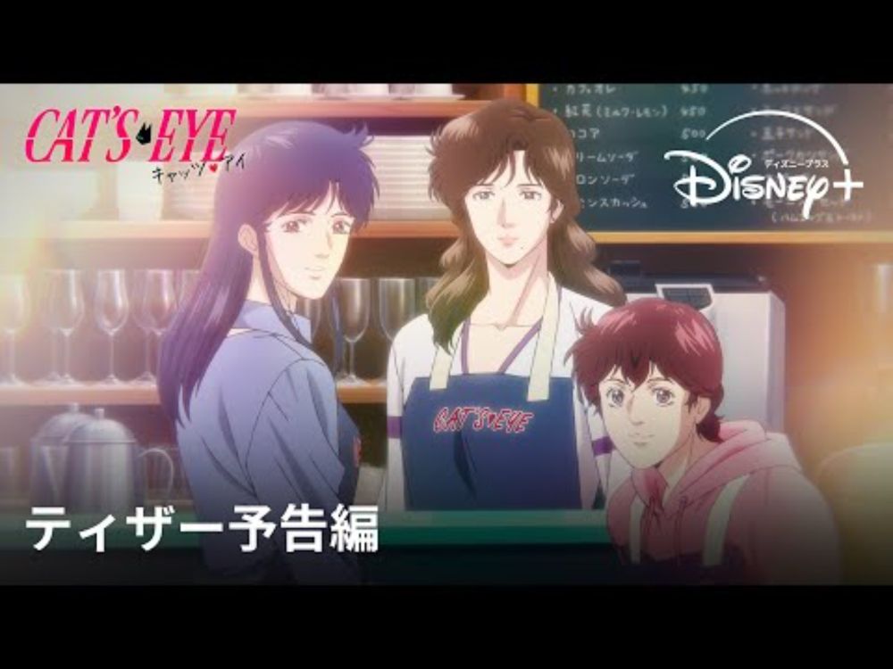『キャッツ♥アイ』｜ティザー予告編｜北条司の伝説的作品を完全新作アニメ化！2025年秋、怪盗三姉妹があなたの心を盗みに上がります｜Disney+ (ディズニープラス）
