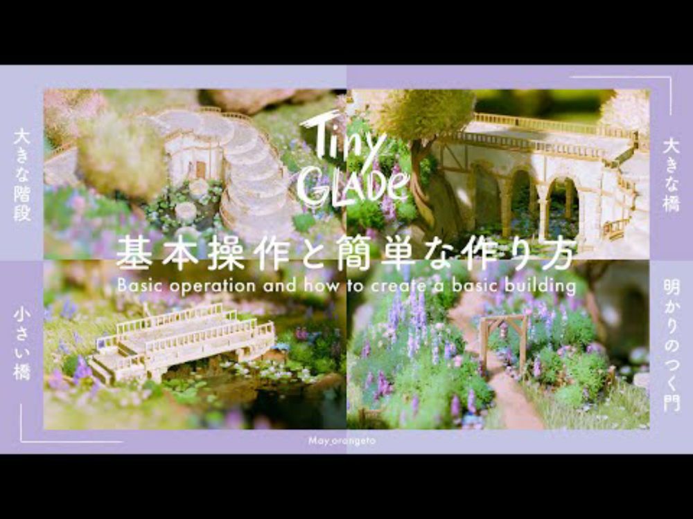 【Tiny Glade】初心者向け！最初に知りたい基本操作と基本的なかわいい建物の作り方｜大きな橋や小さい橋、階段や飛び石、ベランダの作り方など