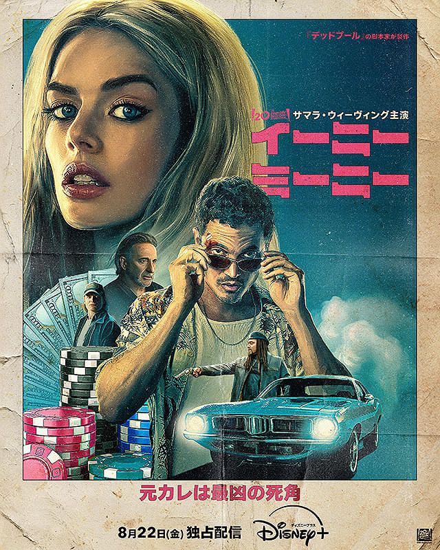 Eenie Meanie (2025) Directed by Shawn Simmons
イーニー・ミーニー 監督・脚本 ショーン・シモンズ 配信：Disney+ 