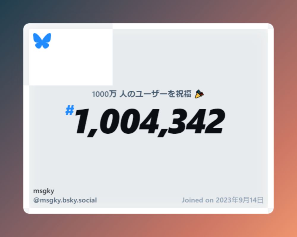 A virtual certificate with text "Celebrating 10M users on Bluesky, #1,004,342, msgky ‪@msgky.bsky.social‬, joined on 2023年9月14日"