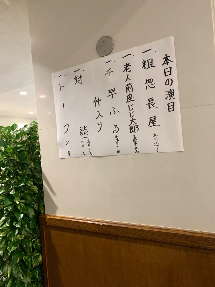 粗忽長屋　志らく
老人前座じじ太郎　白鳥
千早ふる　一之輔
仲入り
対談　高田文夫×太田光
トーク　全員