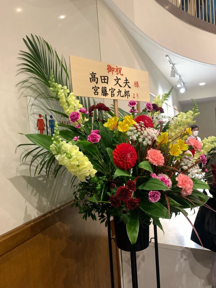 クドカンからお花が届いたよ
林真理子からは届かなかったよ
じゃないよ！