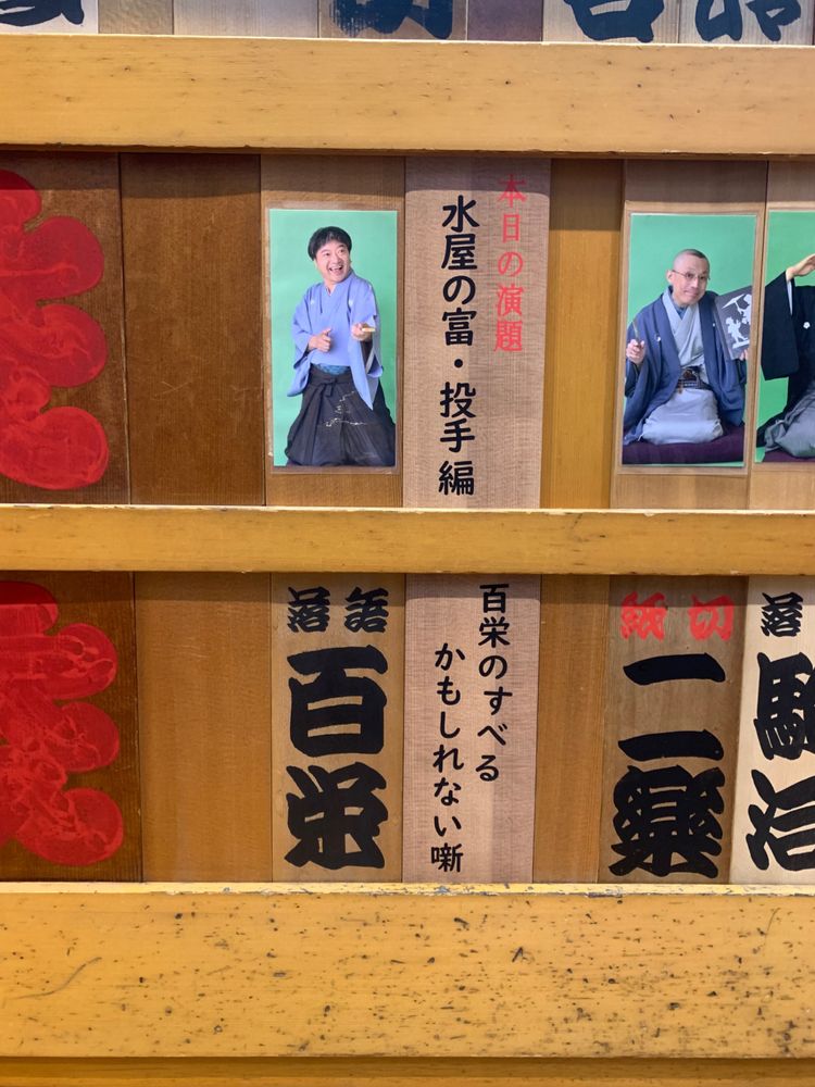 百栄のすべるかもしれない噺
本日の演題／水屋の富·投手編
百栄

