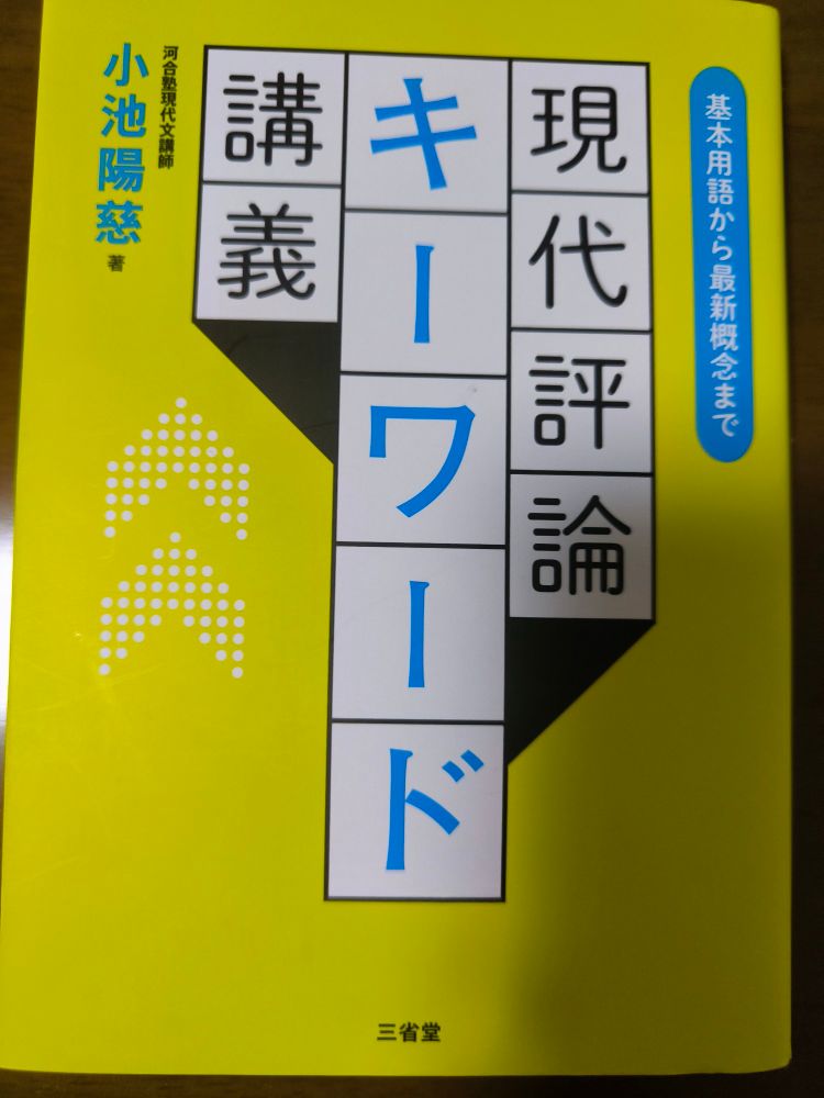 現代評論キーワード講義