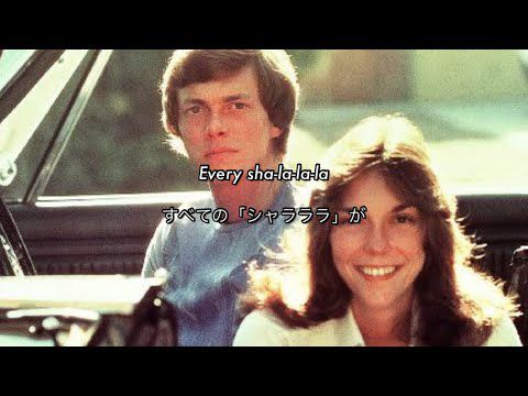 [和訳] Yesterday Once More - Carpenters