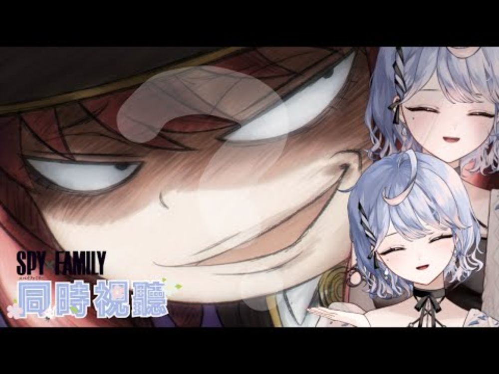 【🍙SPY×FAMILY 間諜家家酒 台語版16~20/同時視聽🐈】在海邊看動畫！和海邊女巫一起看安妮亞B計畫執行中ww