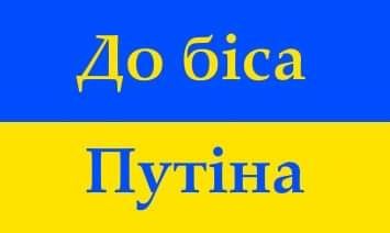 "To hell with Putin" in Ukrainian 