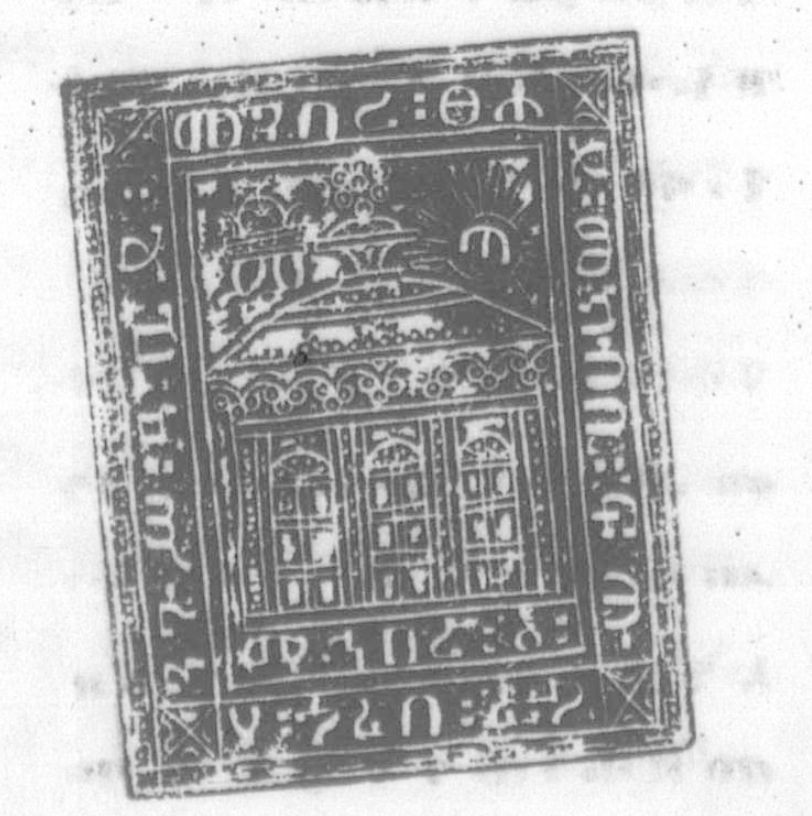 In manuscript EMML 6555, the seal of Enṭoṭṭo Māryām Church, Addis Ababa, Ethiopia. The crowned letters represent the first initials of the church's founders, Emperor Menilek II (ም) and Empress Ṭāytu (ጣ).